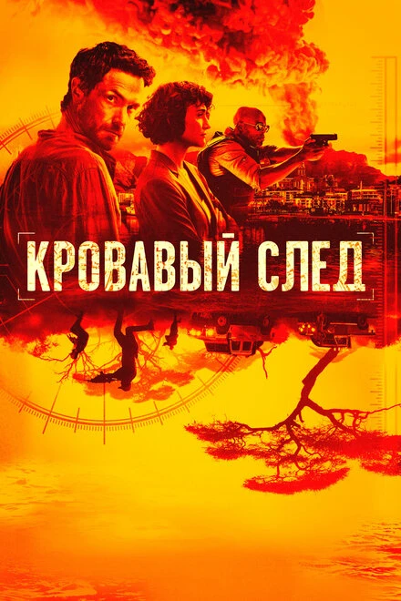 Постер Кровавый след 2019