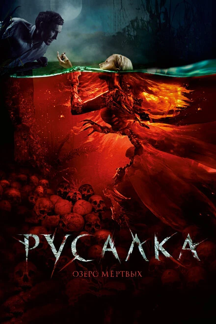 Постер Русалка. Озеро мертвых 2018