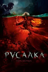 Русалка. Озеро мертвых 2018 постер