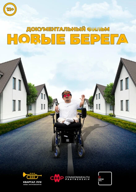 Постер Новые берега 2024