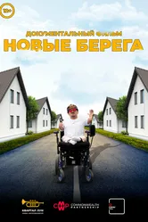Новые берега 2024 постер