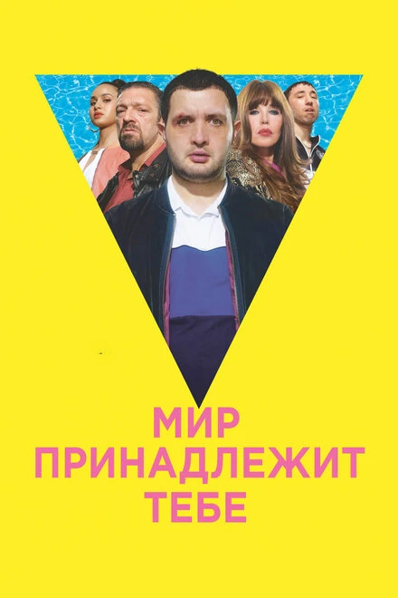 Постер Мир принадлежит тебе 2018