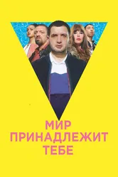 Мир принадлежит тебе 2018 постер