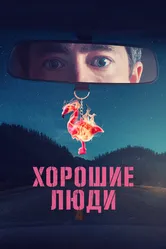 Хорошие люди 2022 постер