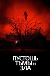 Пустошь тьмы и зла 2020 постер