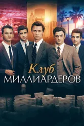Клуб миллиардеров 2017 постер