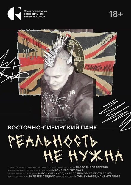 Постер Реальность не нужна. Восточно-сибирский панк 2024