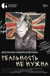 Реальность не нужна. Восточно-сибирский панк 2024 постер