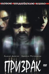 Призрак 2003 постер