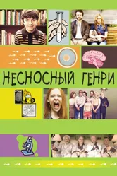 Несносный Генри 2011 постер