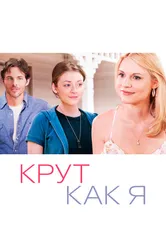 Крут как я 2013 постер