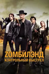 Zомбилэнд: Контрольный выстрел 2019 постер