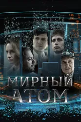 Мирный атом 2024 постер