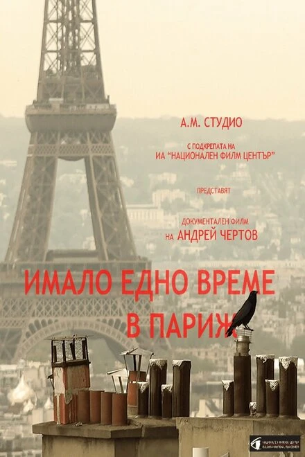 Постер Однажды в Париже 2024