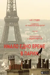 Однажды в Париже 2024 постер