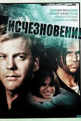 Исчезновение 1993 постер