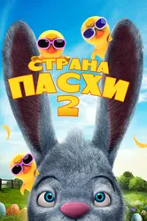 Страна Пасхи 2 2020 постер