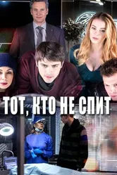 Тот, кто не спит 2017 постер