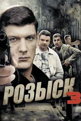Розыск 3 2015 постер