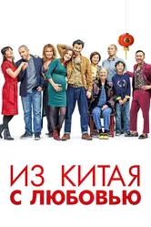 Из Китая с любовью 2019 постер