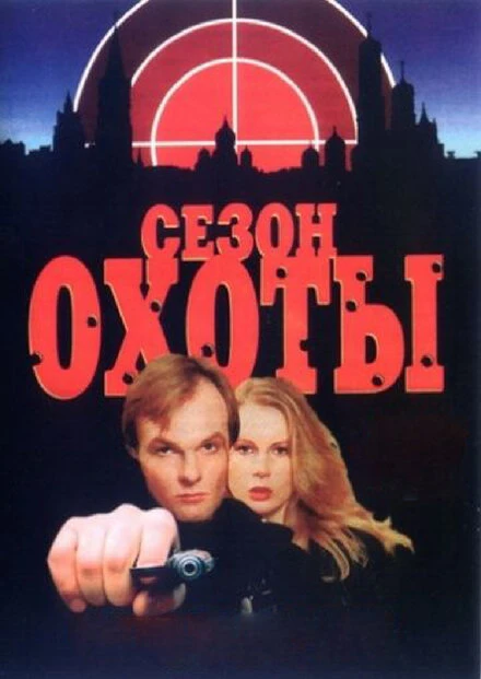 Постер Сезон охоты 1997