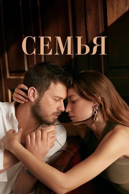 Постер Семья 2023