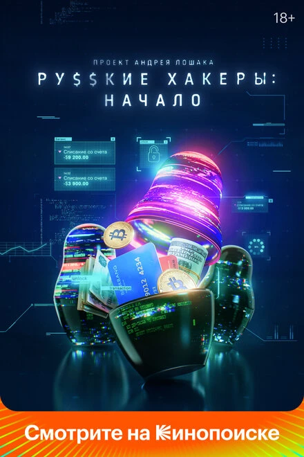 Постер Русские хакеры: Начало 2021