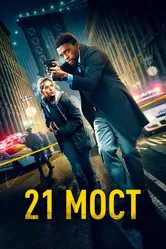 21 мост 2019 постер