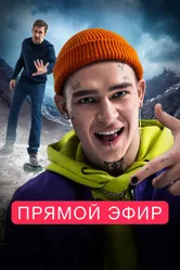 Прямой эфир 2022 постер