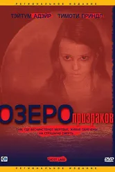 Озеро призраков 2004 постер