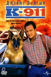 К-911 1999 постер
