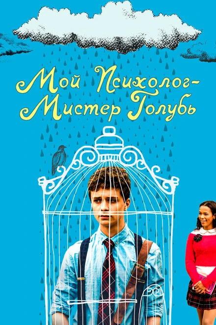 Постер Мой психолог — Мистер Голубь 2018