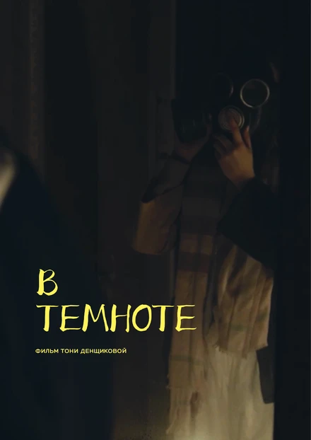 Постер В темноте 2021