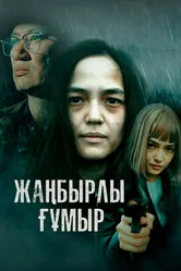 Жанбырлы гумыр 2023 постер