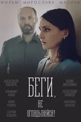 Беги, не оглядывайся! 2017 постер