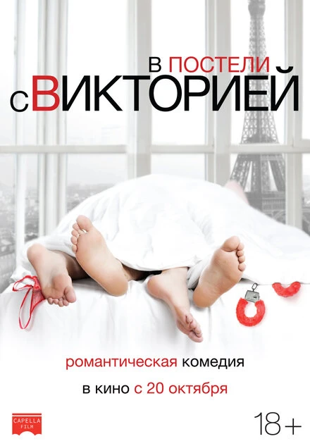Постер В постели с Викторией 2016