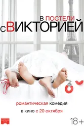 В постели с Викторией 2016 постер