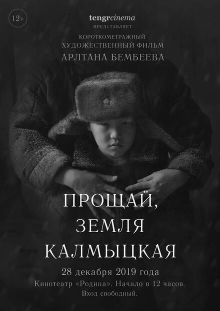 Постер Прощай, земля калмыцкая! 2019