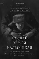 Прощай, земля калмыцкая! 2019 постер