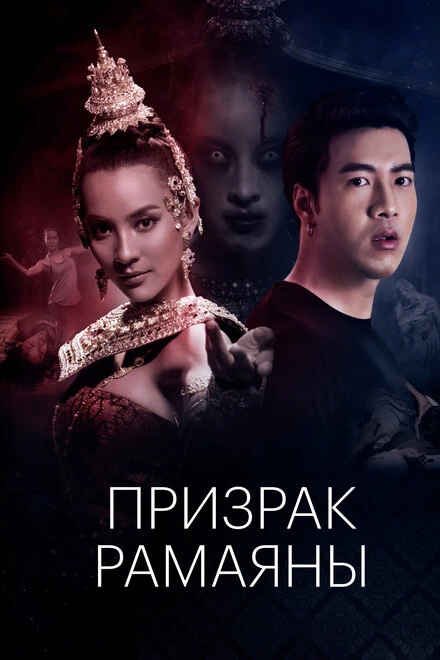 Постер Призрак Рамаяны 2019