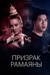 Призрак Рамаяны 2019 постер