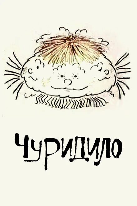 Постер Чуридило 1976