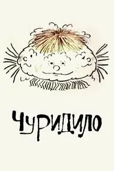 Чуридило 1976 постер