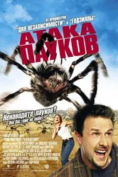 Атака пауков 2002 постер