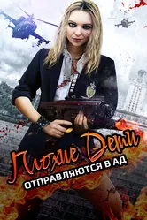 Плохие дети отправляются в ад 2017 постер