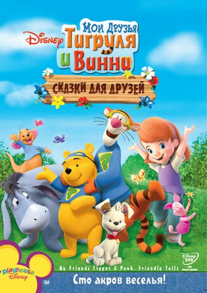 Постер Мои друзья Тигруля и Винни: Сказки для друзей 2008
