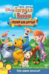 Мои друзья Тигруля и Винни: Сказки для друзей 2008 постер