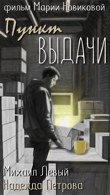 Постер Пункт выдачи 2024