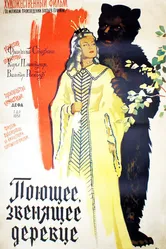 Поющее, звенящее деревце 1957 постер