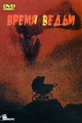 Время ведьм 1972 постер